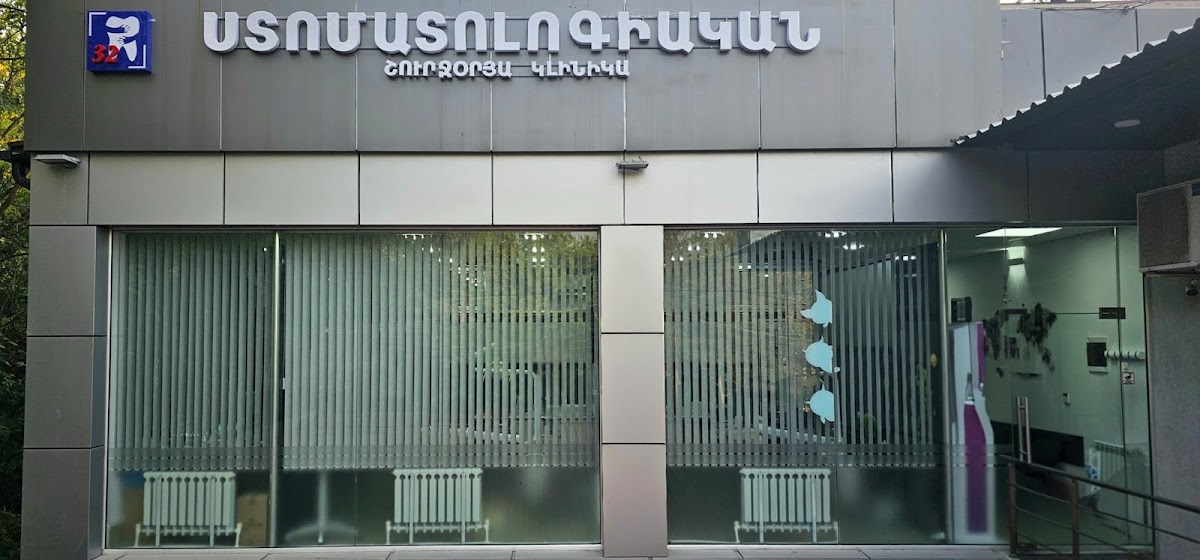 "32" dental clinic