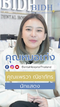 Bangkok International Dental Hospital โรงพยาบาลฟัน BIDH