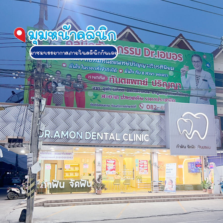 Amon Dental clinic (สาขาเนินพลับหวาน)