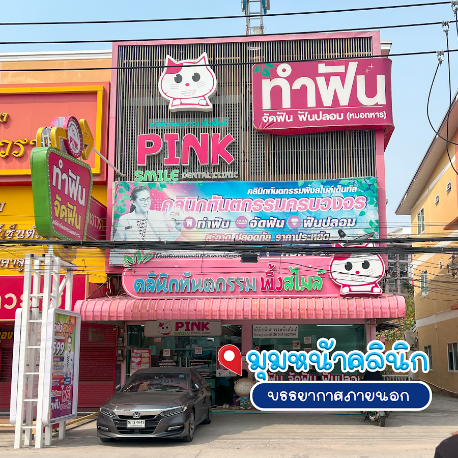 Pinky dental clinic (สาขาตลาดไร่วนาสินธุ์)