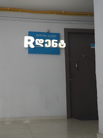 რ-დენტი • R-Dent