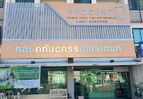 Prodent Dental Clinic คลินิกเฉพาะทางด้านทันตกรรมโปรเดนท์