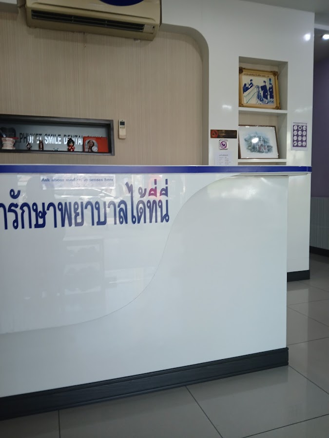 Phuket Smile Dental Clinic - คลินิกทันตกรรมภูเก็ตสไมล์