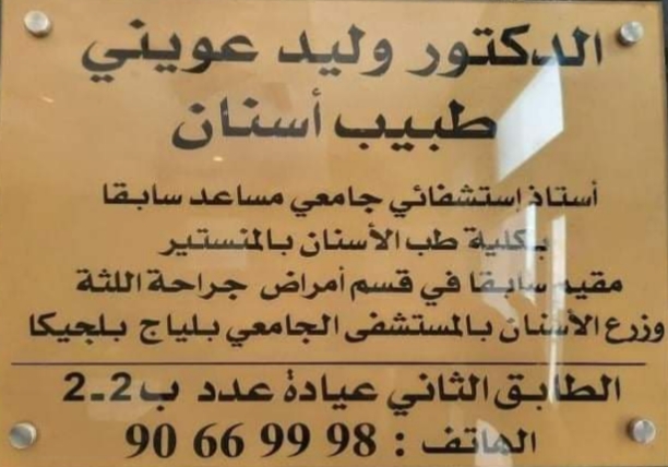 Cabinet Dentaire Dr Walid Aouini - Centre Urbain Nord - dental clinic in Tunis