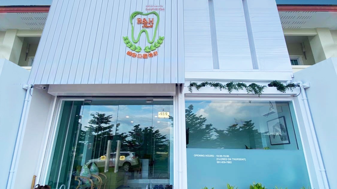 B&H smile dental clinic คลินิกทันต​กรรม​บีแอนด์​เอช​สไมล์​ภูเก็ต