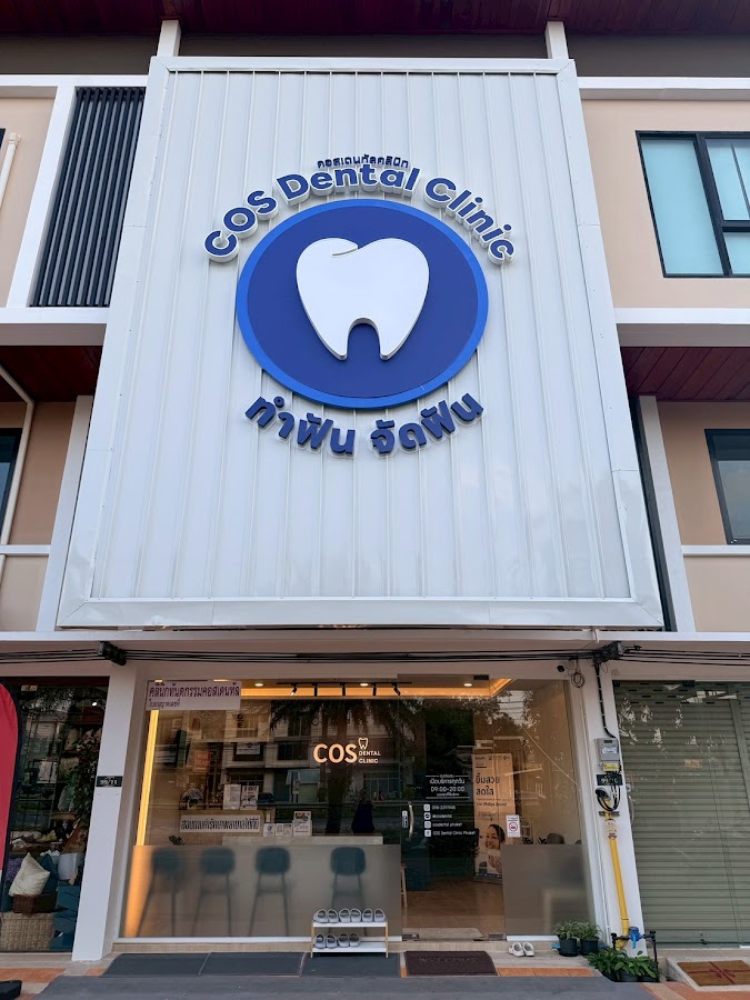 COS Dental Clinic Phuket ทำฟันจัดฟัน คอสเดนทัล ภูเก็ต