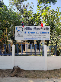 S. Dental Clinic ຄລີນິກປົວແຂ້ວ ເອສ.