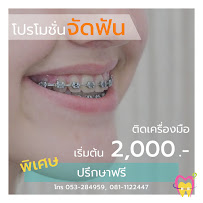 ทำฟัน จัดฟัน เชียงใหม่ M.Square Dental Care - Chiang Mai Dental Esthetic Center
