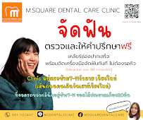 ทำฟัน จัดฟัน เชียงใหม่ M.Square Dental Care - Chiang Mai Dental Esthetic Center