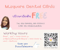 ทำฟัน จัดฟัน เชียงใหม่ M.Square Dental Care - Chiang Mai Dental Esthetic Center