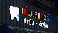 ทำฟัน จัดฟัน เชียงใหม่ M.Square Dental Care - Chiang Mai Dental Esthetic Center