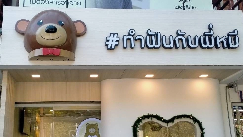 Dental Bear Clinic 2 - dental clinic in Chiang Mai, Thailand