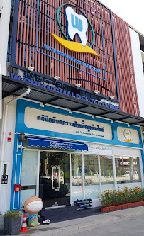 W Chiangmai Dental Clinic คลินิกจัดฟันเชียงใหม่ ทันตกรรมครบวงจร