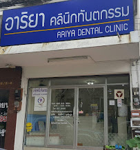 อาริยาคลินิกทันตกรรม หมู่บ้านเชียงใหม่แลนด์ คลินิกทำฟันเชียงใหม่