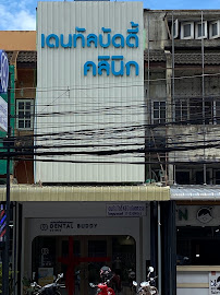 Dental Buddy Clinic : จัดฟัน ทำฟันครบวงจร เชียงใหม่ โดยทันตแพทย์เฉพาะทาง