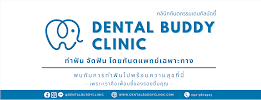 Dental Buddy Clinic : จัดฟัน ทำฟันครบวงจร เชียงใหม่ โดยทันตแพทย์เฉพาะทาง