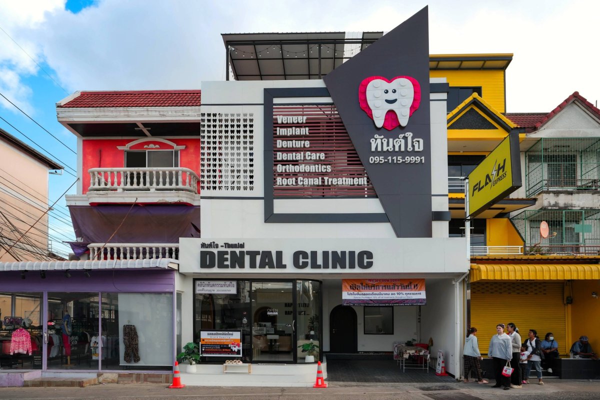 ทันต์ใจ ThunJai Dental Clinic
