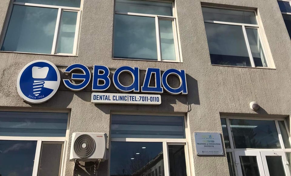 Dental Clinic Evada dental clinic