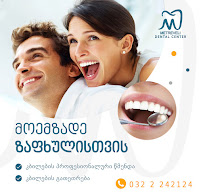 Anna Metreveli Dental Clinic | მეტრეველის სტომატოლოგიური კლინიკა
