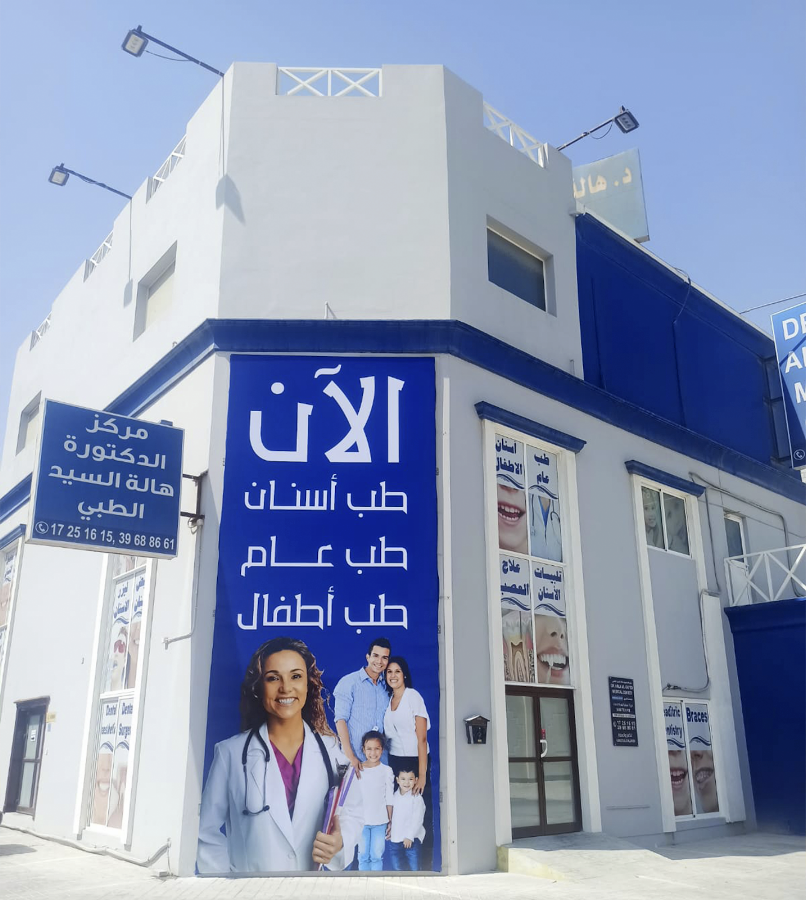 Dr Hala Alsayed Medical & Dental Center