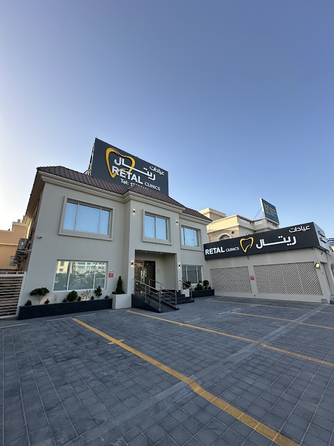 Retal clinics عيادات ريتال - dental clinic in Manama, Bahrain