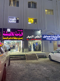 Clinica Smile Dental Center LLC مركز كلينيكا سمايل لطب الأسنان