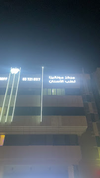 مركز موناليزا لطب الاسنان Monalisa Dental Center