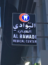 ALBAWADI MEDICAL CENTRE مركز البوادي الطبي